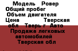  › Модель ­ Ровер › Общий пробег ­ 237 000 › Объем двигателя ­ 2 › Цена ­ 65 000 - Тверская обл., Тверь г. Авто » Продажа легковых автомобилей   . Тверская обл.